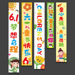 六一儿童节快乐挂布