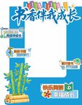 读书节拍照框