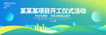某某项目开工仪式背景