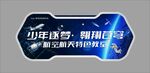 科技异形牌