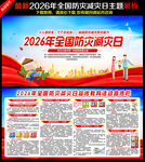 2026防灾减灾日展板