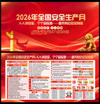 2026年全国安全生产月主题