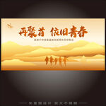 同学会
