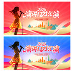 演讲口才汇演