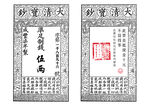 清代银票样式展示