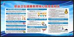 职业卫生健康教育核心信息宣传栏