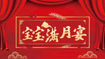 宝宝满月宴