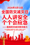 2026防灾减灾日主题
