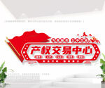 产权交易中心背景墙
