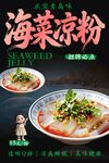 海菜凉粉 
