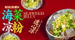 海菜凉粉