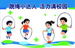 校园跳绳小达人活力瞬间
