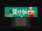 煲仔饭门头