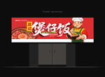 煲仔饭招牌
