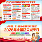 2026年512防灾减灾日