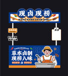 现卤现捞美味小吃摊