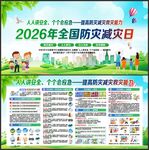 防灾减灾日