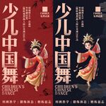 少儿中国舞 