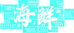 海鲜盛宴 