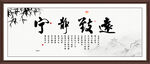 宁静致远