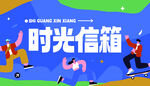 时光信箱前的活力场景