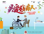 残疾人海报