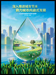 全国城市节约用水宣传周海报