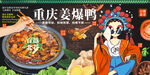 重庆姜爆鸭 经典江湖菜