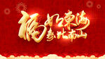 寿比南山贺图