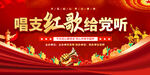 唱支红歌给党听展板背景