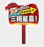 班级加油牌图片
