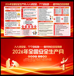 2026全国安全生产月展板