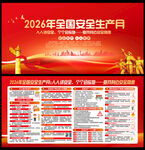 2026年全国安全生产月