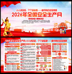 2026全国安全生产月
