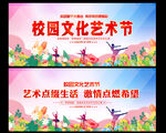 校园文化艺术节