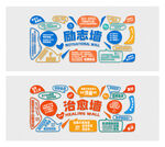 励志 文字墙
