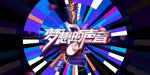 青春梦想音乐节
