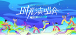 时光音乐节