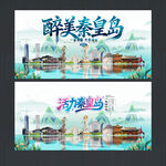 秦皇岛