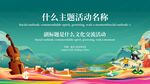 文化交流活动主题宣传图主视觉k