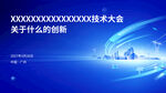  科技大会主视觉kv底图背景