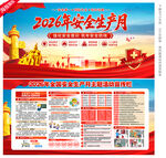 2026年安全生产月