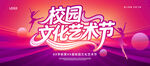 校园文化艺术节宣传海报