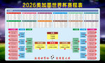 2026美加墨世界杯赛程表