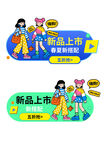 卡通风格新品上市宣传牌