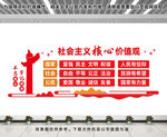 社会主义核心价值观