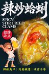 辣炒蛤蜊 
