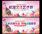 校园文化艺术节舞台背景展板