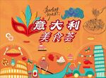 意大利美食