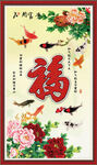 百福图
